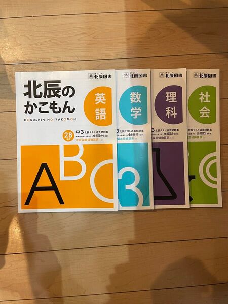 「北辰のかこもん 平成28年度 中3北辰テスト過去問題集 4教科セット」 数学・英語・理科・社会