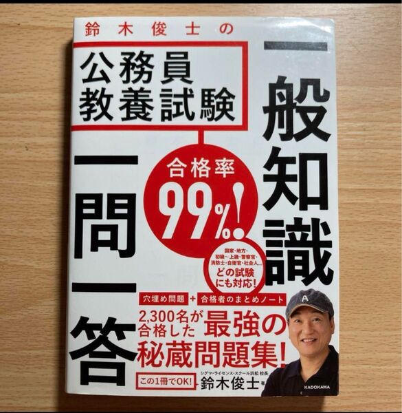 合格率99%! 鈴木俊士の公務員教養試験 一般知識 一問一答