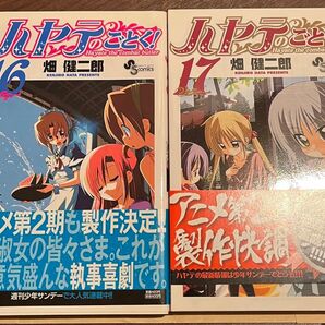 ★ハヤテのごとく 16巻17巻 初版★
