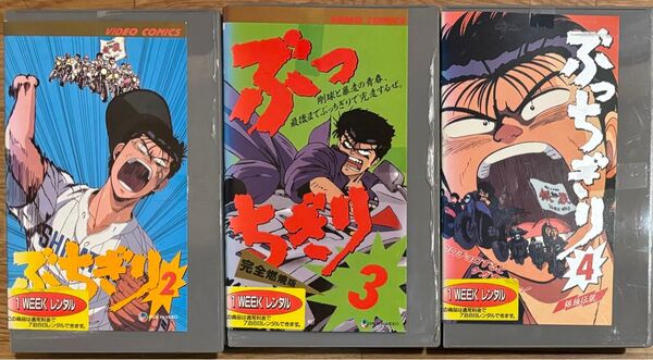 ぶっちぎり2~4セット VHS アニメ OVA OAV 甲子園 野球 不良 ヤンキー