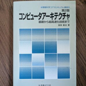 コンピュータアーキテクチャ 丸善