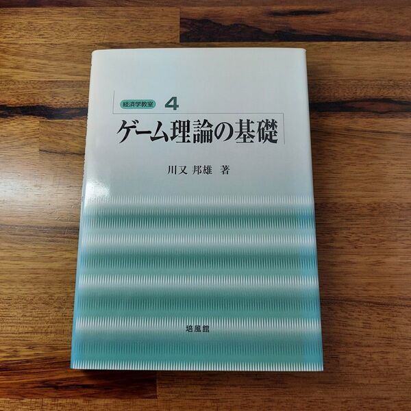 ゲーム理論の基礎 (経済学教室 4)