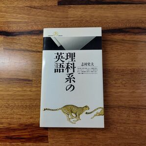 理科系の英語 (丸善ライブラリー 147)