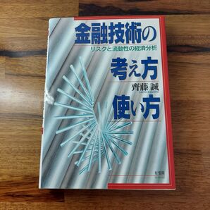 金融技術の考え方・使い方: リスクと流動性の経済分析