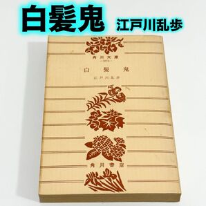 白髪鬼 江戸川乱歩 角川文庫