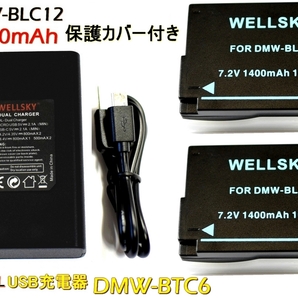 DMW-BLC12 新品 互換バッテリー 2個 + DMW-BTC6 DMW-BTC12 デュアル Type-C USB 急速 互換充電器 バッテリーチャージャー 1個 DMC-FZ200