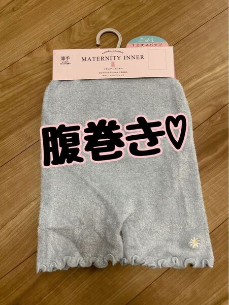 最終価格!クーポンで500円に!マタニティインナー 腹巻き