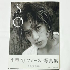 小栗旬 ファースト写真集 SO SHUN OGURI