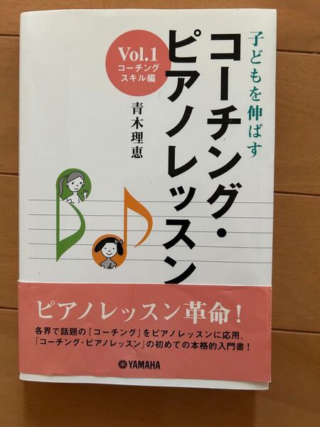 子どもを伸ばすコーチング・ピアノレッスン Vol.1 コーチングスキル編 青木理絵著