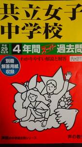 ♪共立女子中学校 平成29年度用 過去4年間 声の教育社 即決！