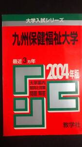 ♪赤本 九州保健福祉大学 最近3ヵ年 2004年版 即決！