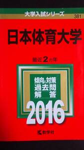 ♪赤本 日本体育大学 最近2ヵ年 2016年版 即決！