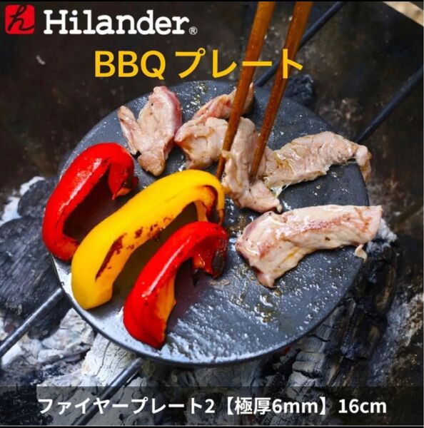 ファイヤープレート2(極厚6mm) ハイランダー BBQプレート新品未使用 グリルプレート 映えキャンプ おしゃれキャンプ