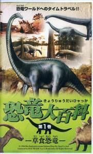 即決〈同梱歓迎〉VHS 恐竜大百科 第1巻 「草食恐竜」動物 生き物 ビデオ◎その他多数出品中∞M40