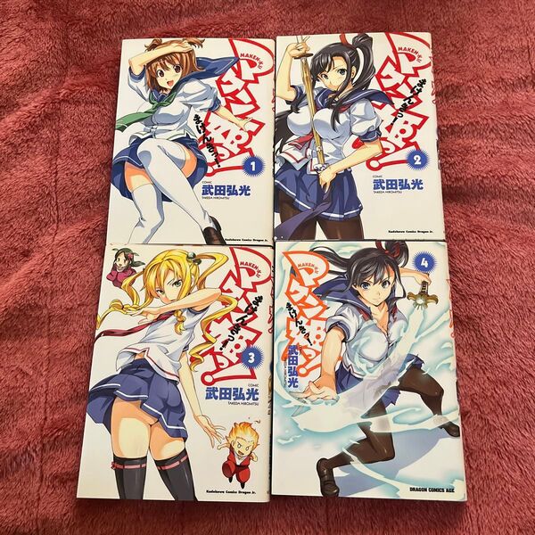 マケン姫っ! 1〜4(角川コミックスドラゴンJr. KCJ125-1) 武田弘光/〔作〕