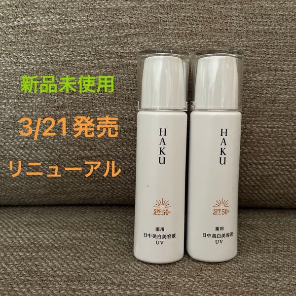 HAKU デイブライトニングUV 日中美白美容液 薬用日中用美白美容液 資生堂 ハク メラノフォーカスUV 2個セット