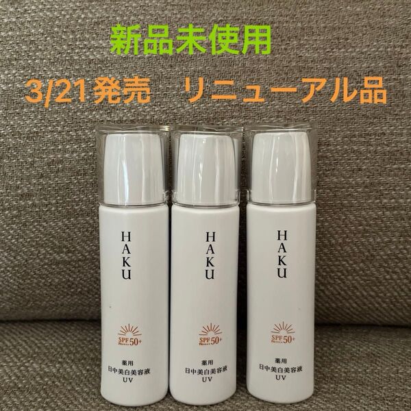 HAKU デイブライトニングUV 日中美白美容液 薬用日中用美白美容液 ハク 資生堂 日焼け止め 化粧下地 3個セット