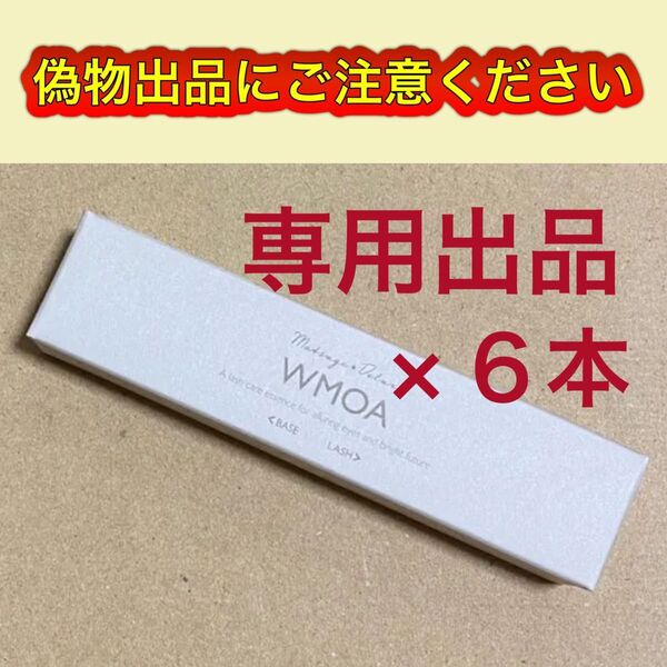 【 新品未使用 】ウモア WMOA まつ毛美容液 6本