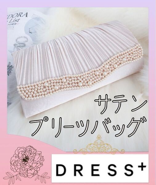 新品 未使用【 DRESS + / ドレス プラス 】パールビジュー ラディアル サテン プリーツバッグ