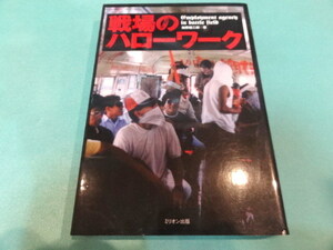 送料無料★単行本★傭兵★「戦場のハローワーク」加藤 健二郎 