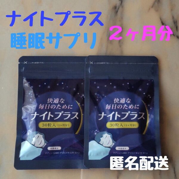ナイトプラス 睡眠サプリ 30粒×2袋 (2ヶ月分)