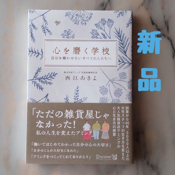 ★新品★ 心を磨く学校 自分を輝かせたいすべての人たちへ 西江あきよ/〔著〕