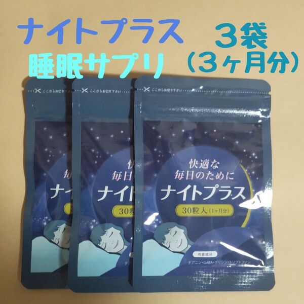 ナイトプラス 睡眠サプリ 30粒×3袋 (3ヶ月分)