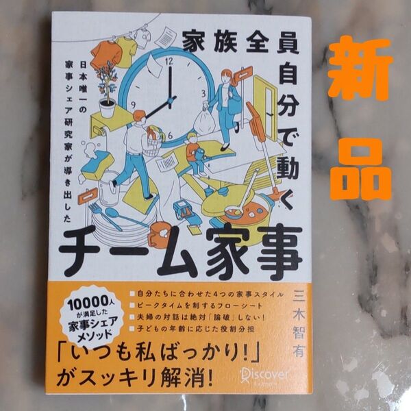 ★新品★家族全員自分で動く チーム家事 帯付き