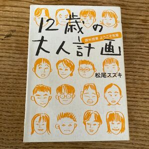 12歳の大人計画 脚本 スズキ