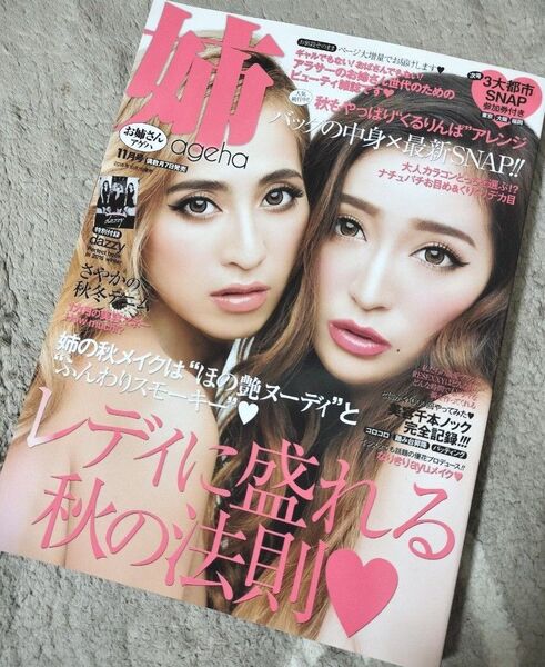 お姉さんアゲハ 姉ageha 11月号