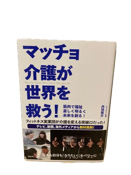 マッチョ介護が世界を救う! 筋肉で福祉楽しく明るく未来を創る! 丹羽悠介/著