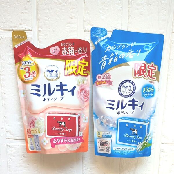 【新品】数量限定 牛乳石鹸 ミルキィ ボディソープ 赤箱の香り 青箱の香り 2袋 液体タイプ カウブランド 花の香り シアバター