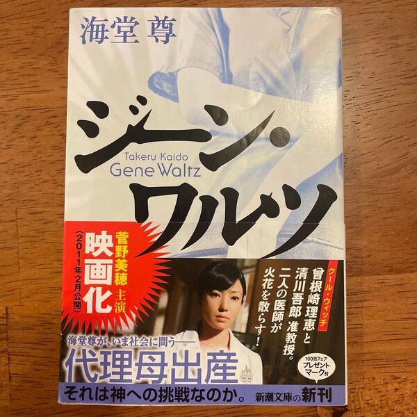 ジーン・ワルツ (新潮文庫 か-57-1) 海堂尊/著