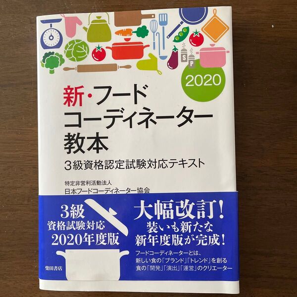 新・フードコーディネーター教本 3級資格認定試験対応テキスト 2020 日本フードコーディネーター協会/著