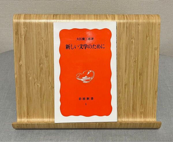 新しい文学のために (岩波新書 新赤版 1) 大江健三郎/著