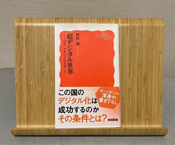 超デジタル世界 DX、メタバースのゆくえ (岩波新書 新赤版 1956) 西垣通/著