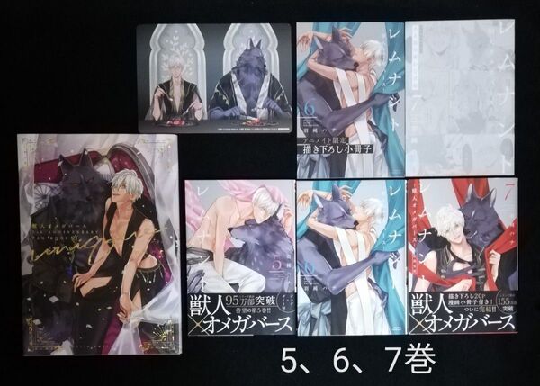 レムナント -獣人オメガバース- 5、6、7巻 獣人オメガバース5th ANNIVERSARY FAN BOOK-ユニーク-