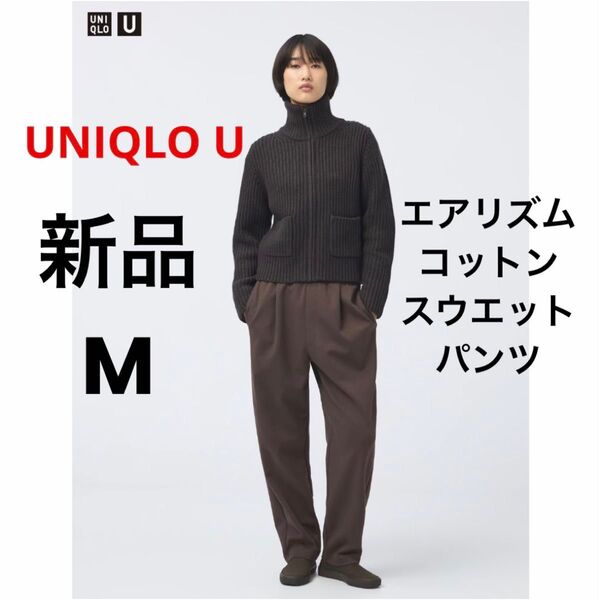 新品 UNIQLO U ユニクロ ユー エアリズムコットンスウェットパンツ ブラウン M