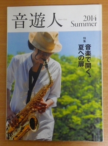 音遊人　みゅーじん　2014年　Summer