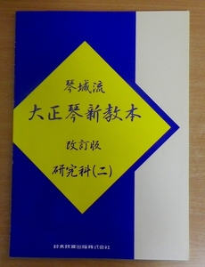 琴城流　大正琴新教本　改訂版　研究科（二）