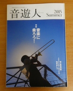 音遊人　みゅーじん　2015年　Summer