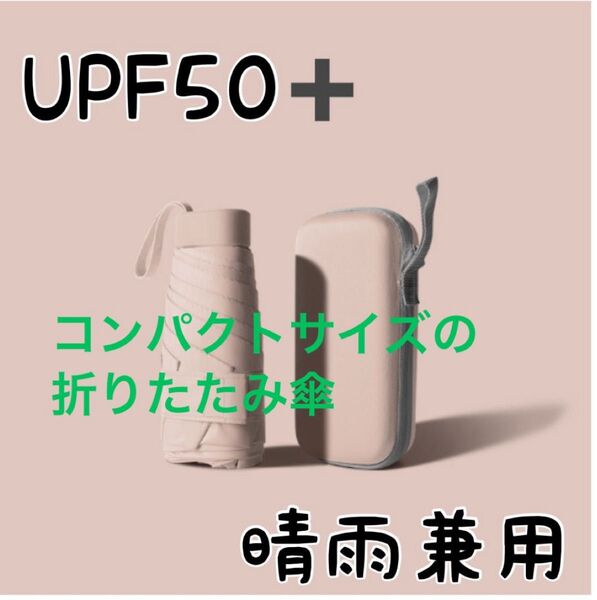 日傘 折り畳み傘 晴雨兼用 ケース付き UVカット遮光 軽量 コンパク
