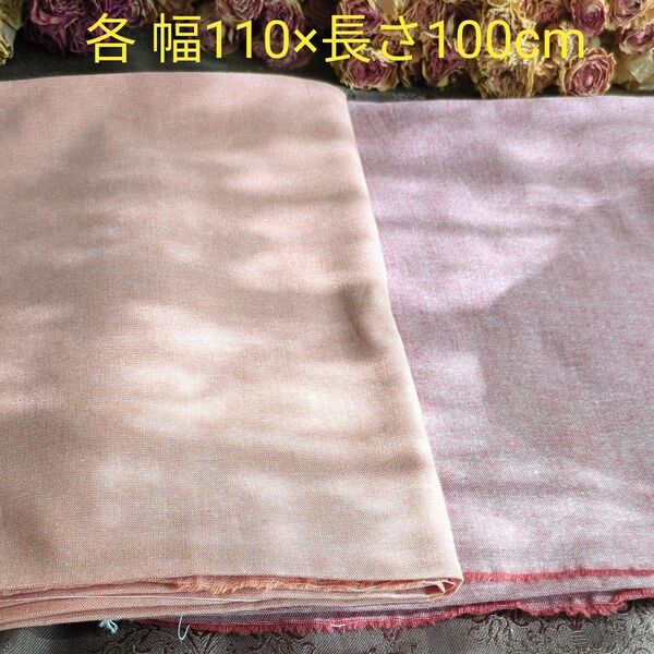 暖色系シャンブレー生地2枚セット 各 幅110×長さ100cm