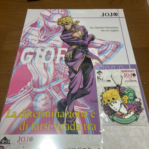 ジョジョ 一番くじ ジョルノジョバーナのL賞 クリアポスターとK賞 ラバーチャームの2点セット売り
