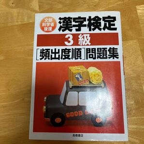 漢字検定 3級 頻出度順 問題集