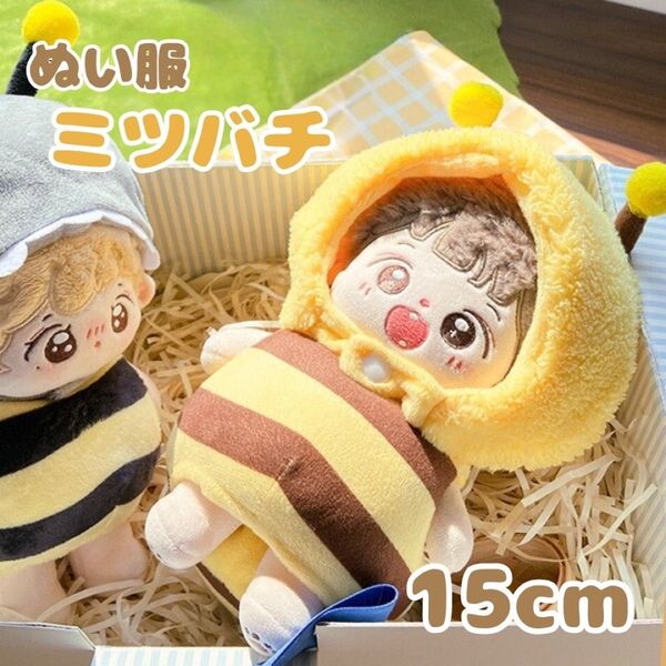 ぬい用着ぐるみ ぬいぐるみ ミツバチ 15cm 上下2点セット ミツバチモチーフ