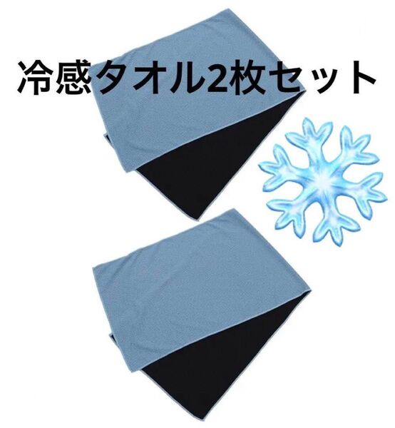 冷感タオル 冷却タオル タオル 野球 熱中症 熱中症対策 2枚セット アウトドア
