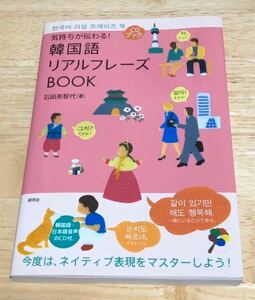 気持ちが伝わる!韓国語リアルフレーズbook