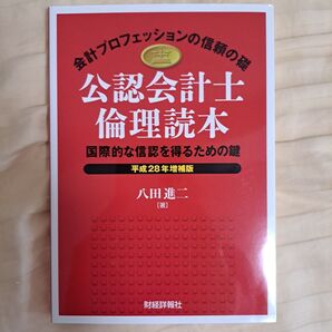 公認会計士倫理読本 国際的な信認を得るための鍵 平成28年増補版