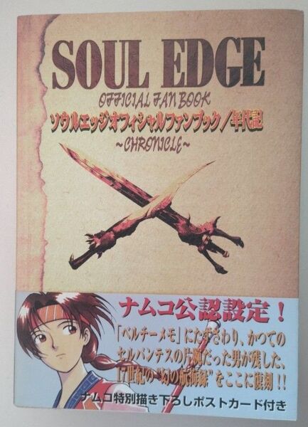 【アスペクト】ソウルエッジ オフィシャルファンブック/年代記【神代創】